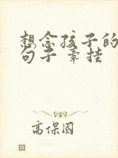 想念孩子的唯美句子 牵挂