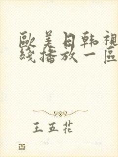 欧美日韩视频在线播放一区