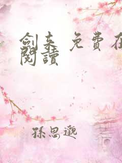 剑来 免费在线阅读