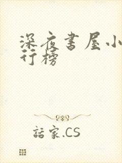 深夜书屋小说排行榜