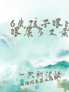 6岁孩子眼睛红眼屎多又黄粘稠什么原因