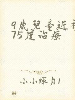 9岁儿童近视175度治疗