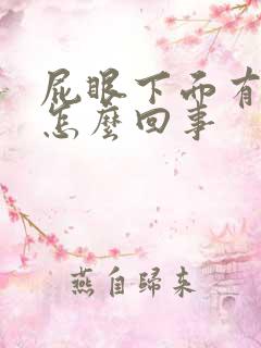 屁眼下面有个包怎么回事