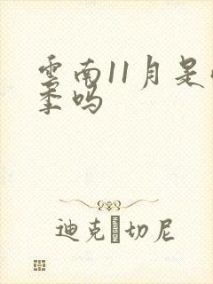 云南11月是雨季吗