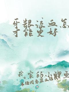 牙龈流血怎么治才能更好