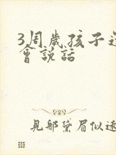 3周岁孩子还不会说话