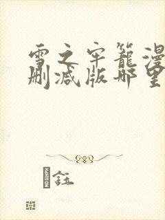 雪之牢笼漫画未删减版哪里看