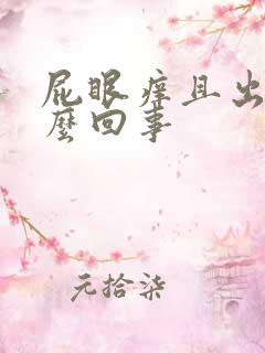 屁眼痒且出血怎么回事