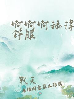 啊啊啊舔得我好舒服