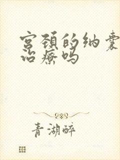 宫颈的纳囊需要治疗吗