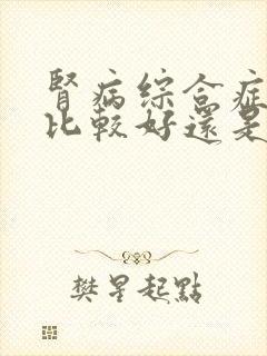 肾病综合症中医比较好还是西医好