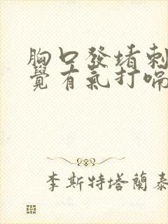 胸口发堵刺痛感觉有气打嗝舒服点