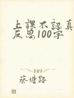 上课不认真听讲反思100字