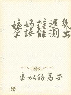 姨妈推迟几天验孕棒能测出