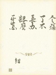 牙龈长了个肉坨怎么办不痛