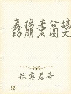 表扬老公搞卫生的朋友圈文案