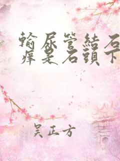 输尿管结石尿道痒是石头下去了吗