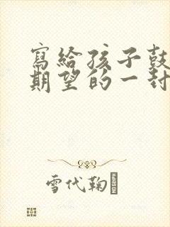 写给孩子鼓励与期望的一封信高二