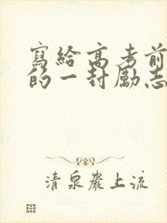 写给高考前女儿的一封励志信