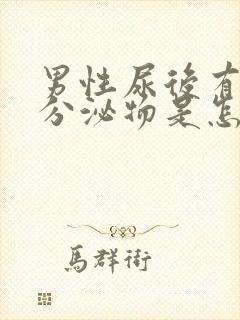 男性尿后有白色分泌物是怎么回事