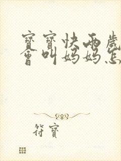 宝宝快两岁了只会叫妈妈怎么办