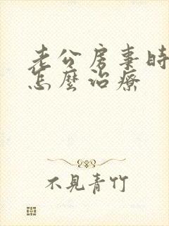 老公房事时间短怎么治疗