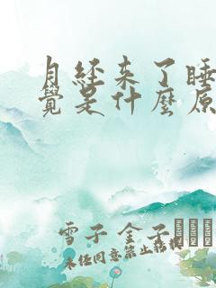 月经来了睡不着觉是什么原因