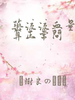 药流流血量多少算正常问