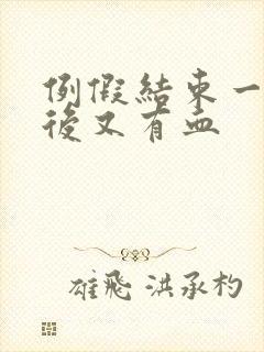 例假结束一星期后又有血