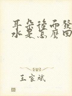 耳朵后面发痒流水是怎么回事