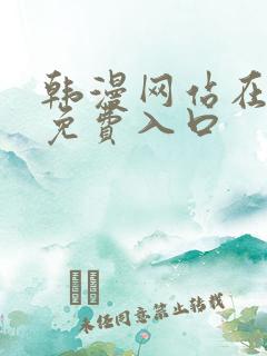 韩漫网站在线看免费入口