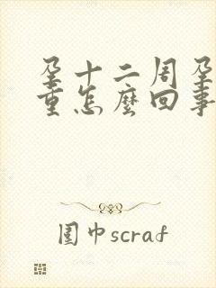 孕十二周孕吐加重怎么回事