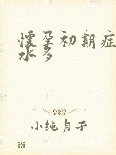 怀孕初期症状口水多