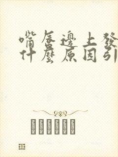 嘴唇边上发紫是什么原因引起的