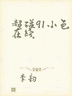 超碰91小色哥在线