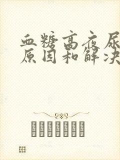 血糖高夜尿多的原因和解决方法