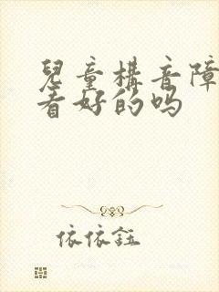 儿童构音障碍有看好的吗