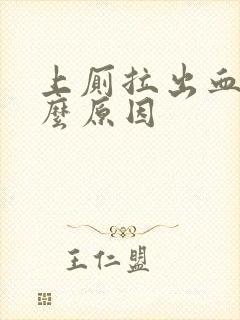 上厕拉出血是什么原因