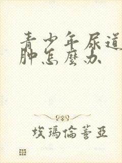 青少年尿道口红肿怎么办