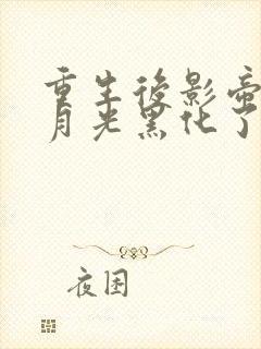 重生后影帝的白月光黑化了笔趣阁