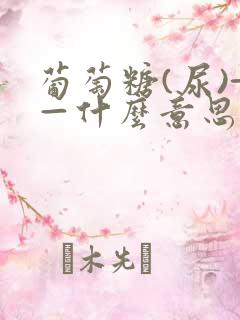 葡萄糖(尿)+—什么意思?