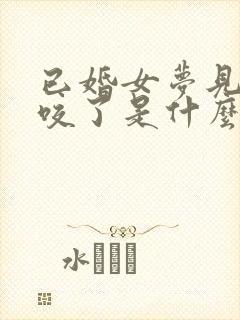 已婚女梦见被蛇咬了是什么征兆