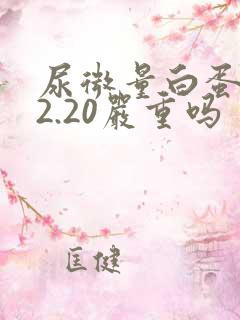 尿微量白蛋白22.20严重吗