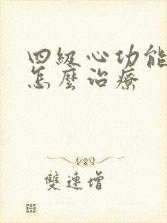 四级心功能衰竭怎么治疗