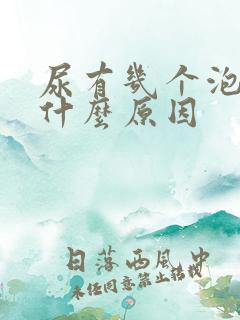 尿有几个泡泡是什么原因