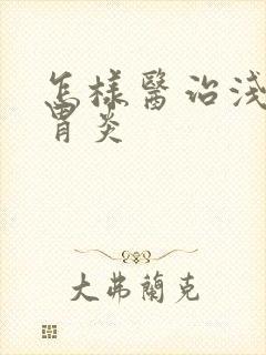 怎样医治浅表性胃炎