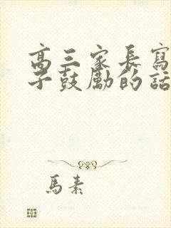 高三家长写给孩子鼓励的话