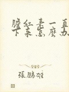 胆红素一直降不下来怎么办