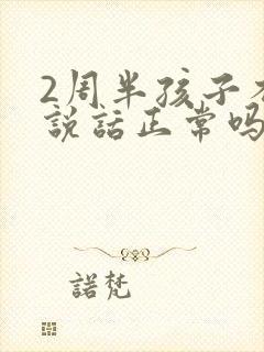 2周半孩子不会说话正常吗