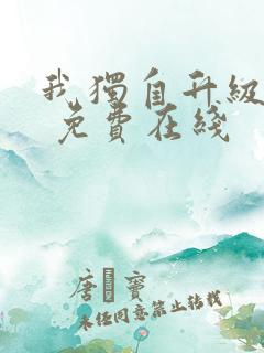 我独自升级漫画 免费在线